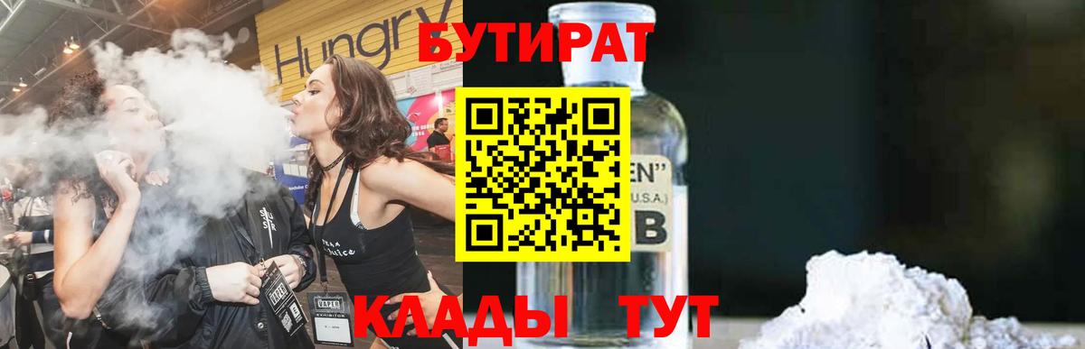 БУТИРАТ BDO 33%  Вход с VPN  Азов 